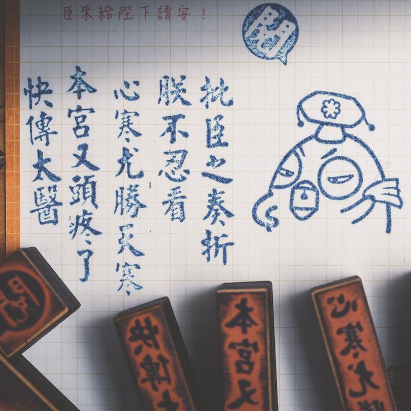 【超有种帝雉娘娘】娘娘印章 – 教师版（整组订制共12款） - 印章/印台 - 木头 咖啡色