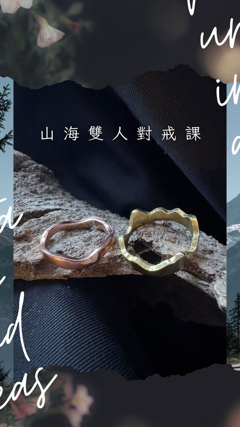 山海对戒 - 金工/饰品 - 铜/黄铜 