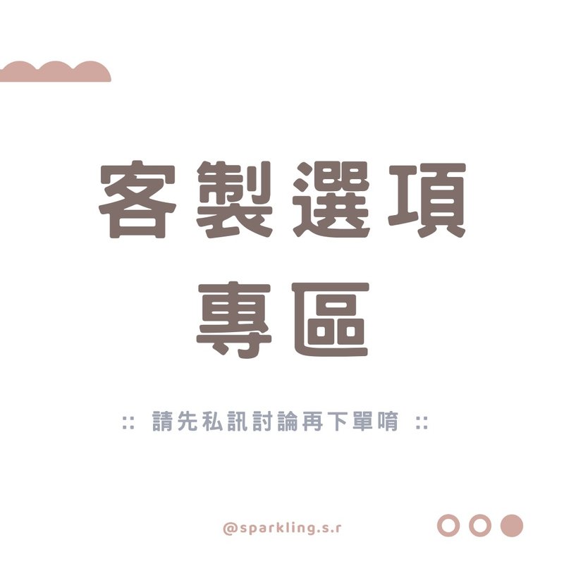 海外定制专区  请先于IG私讯讨论 - 吊饰 - 压克力 