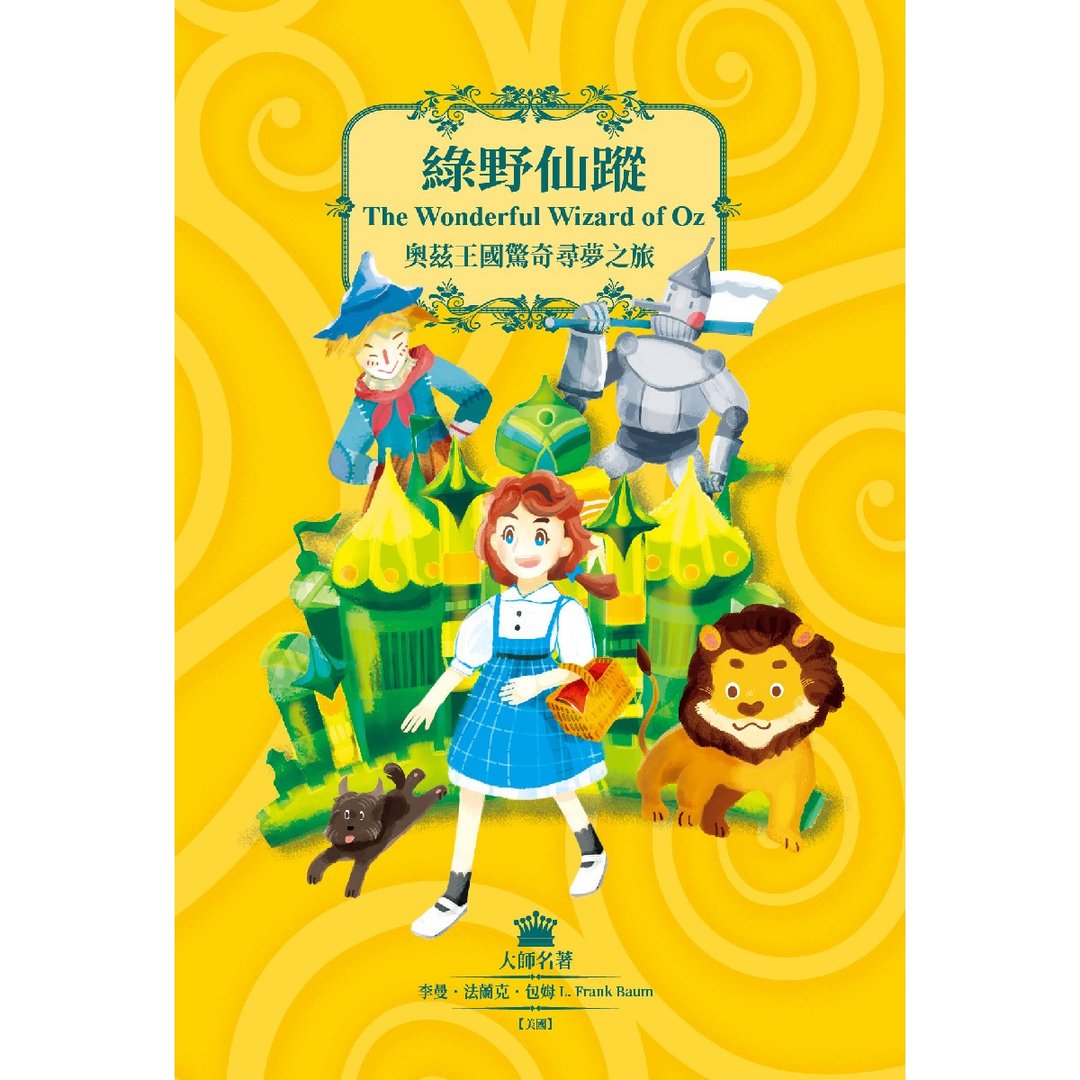 【目川文化】大师名着系列002 绿野仙踪 - 刊物/书籍 - 纸 