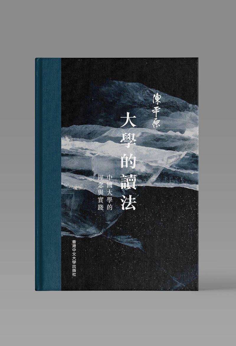 大学的读法/ 陈平原 着 - 刊物/书籍 - 纸 白色