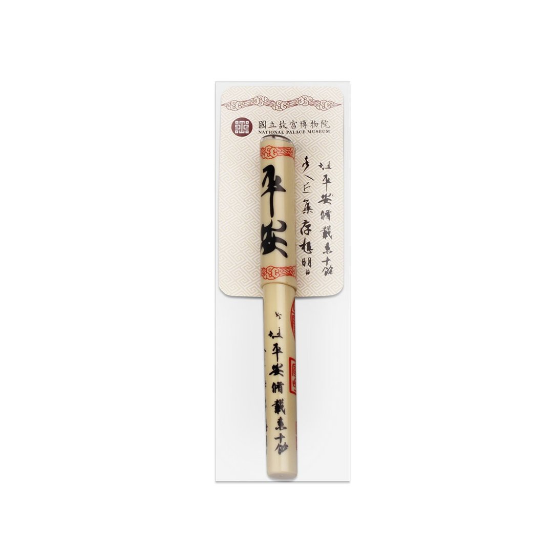 平安笔 - 圆珠笔/中性笔 - 塑料 