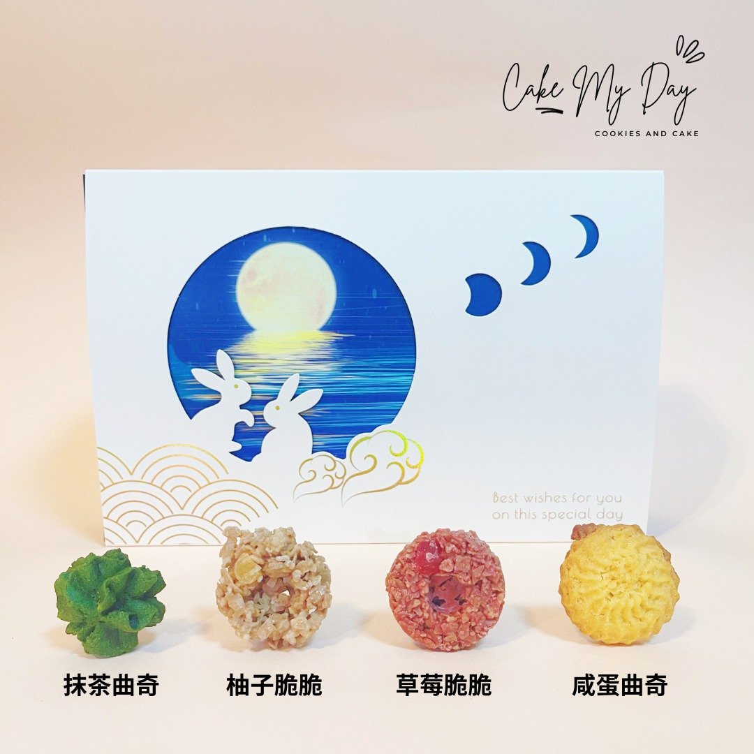 【限时包邮】中秋限定礼盒 一盒4款 曲奇和巧克力脆脆 - 手工饼干 - 新鲜食材 