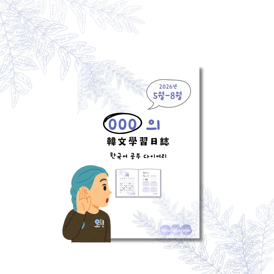 2026年5-8月份韩文学习跨年日志(有音档与定制封面) - 电子手帐及素材 - 其他材质 