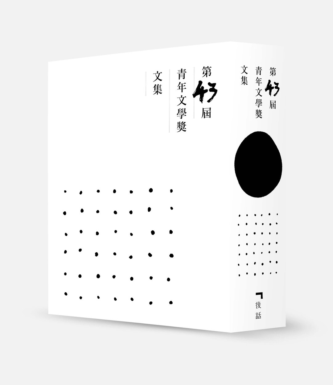 第43届青年文学奖文集/作者-统筹:第43届青年文学奖干事_文学阡陌 - 刊物/书籍 - 纸 多色
