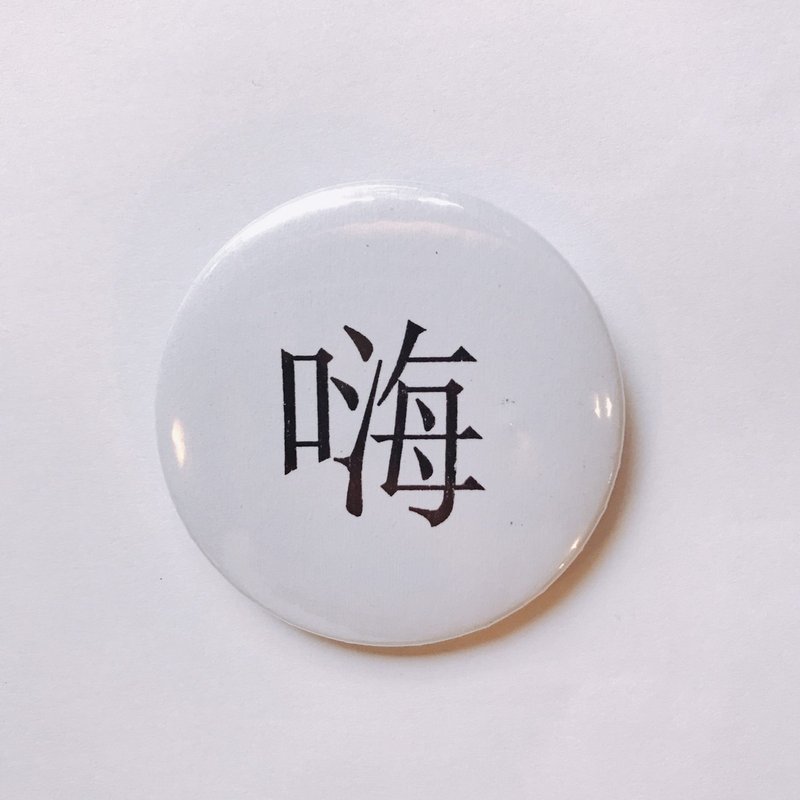 台湾 经典代表字体 徽章/别针-嗨 - 徽章/别针 - 其他金属 白色