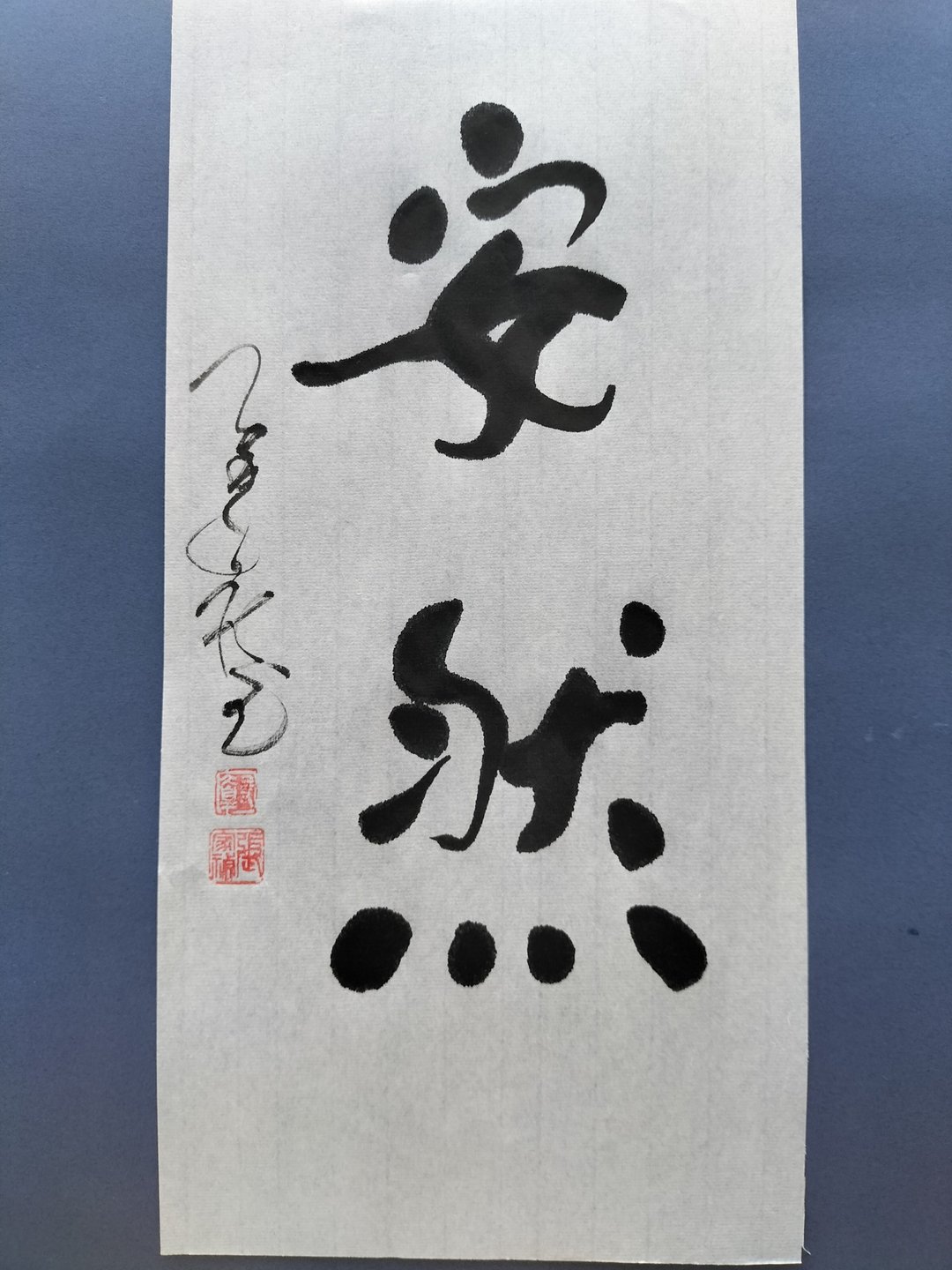 安然  随意楷  未裱 - 墙贴/壁贴 - 纸 白色
