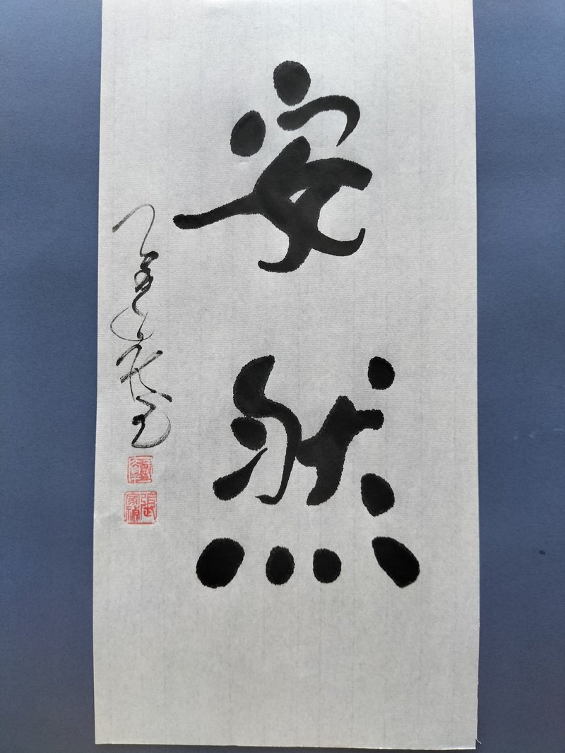 安然  随意楷  未裱 - 墙贴/壁贴 - 纸 白色
