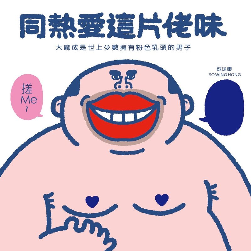 同热爱这片佬味 / 作者 -  苏泳康 (So Wing Hong) - 刊物/书籍 - 纸 多色