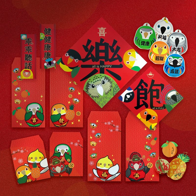 鹦鹉过年 ∣ 宝贝专属·闪耀红包春联挂饰 24件组合 - 红包/春联 - 纸 红色