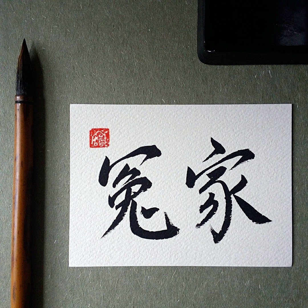 手写单面字卡/明信片(冤家) - 卡片/明信片 - 纸 多色