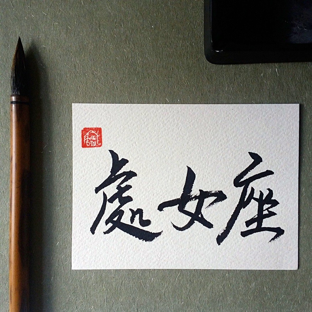 手写单面字卡/明信片(处女座) - 卡片/明信片 - 纸 多色