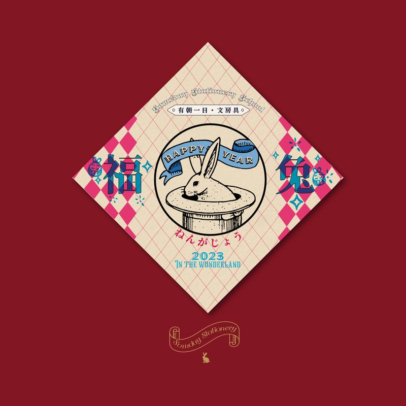 2023兔年 | 有朝一日 • 文房具 爱丽丝兔子•福兔 新年挥春春联 - 红包/春联 - 纸 红色