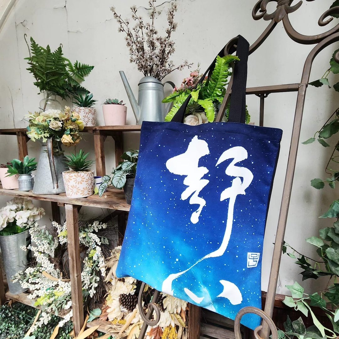 【Tote Bag - 题字系列】静心 - 侧背包/斜挎包 - 棉 
