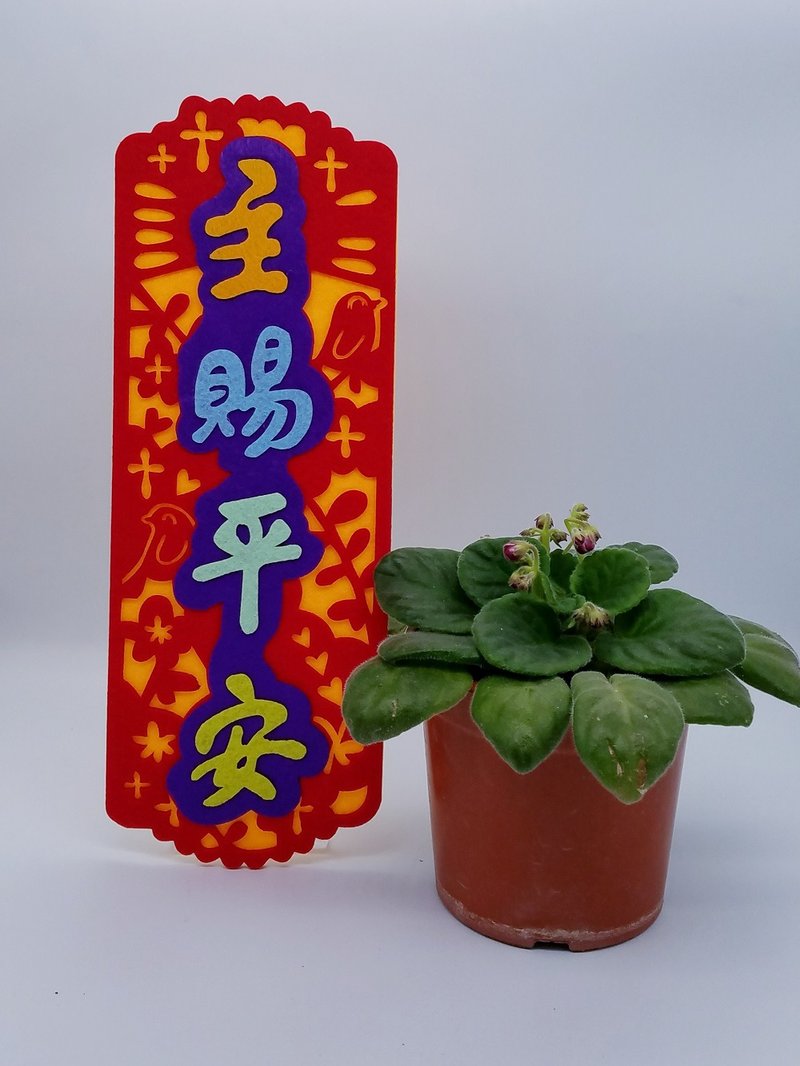芥菜种-不织布挥春- 主赐平安 - 红包/春联 - 其他材质 