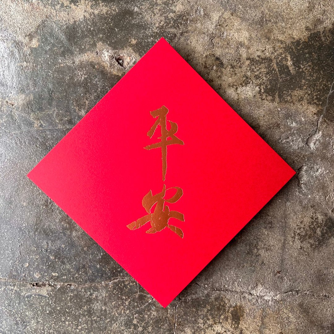羊年开运春联斗方/平安/王羲之/15cm - 红包/春联 - 纸 红色