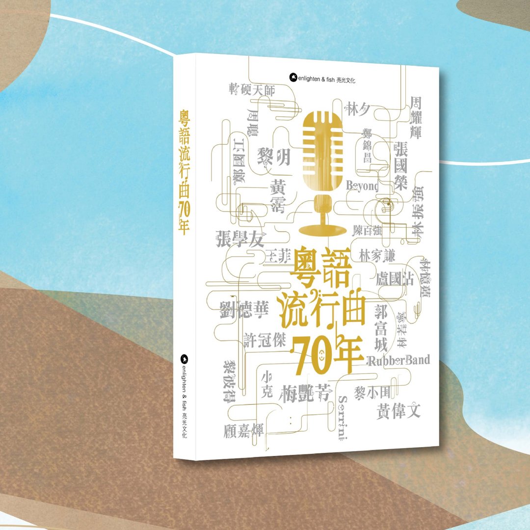 粤语流行曲七十年_港澳限定 - 刊物/书籍 - 纸 白色