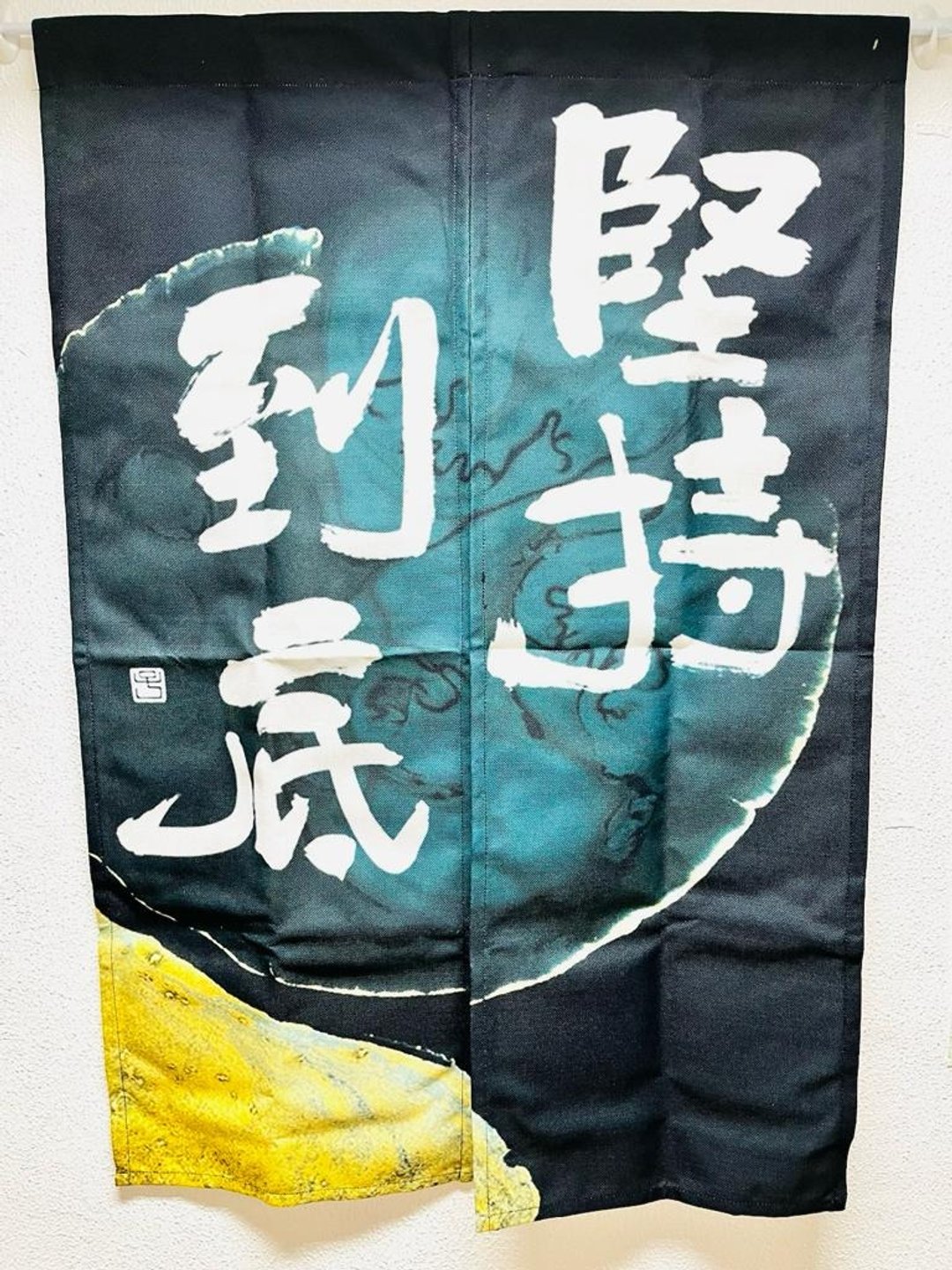 【门帘 - 题字系列】坚持到底 - 门帘/门牌 - 棉 多色