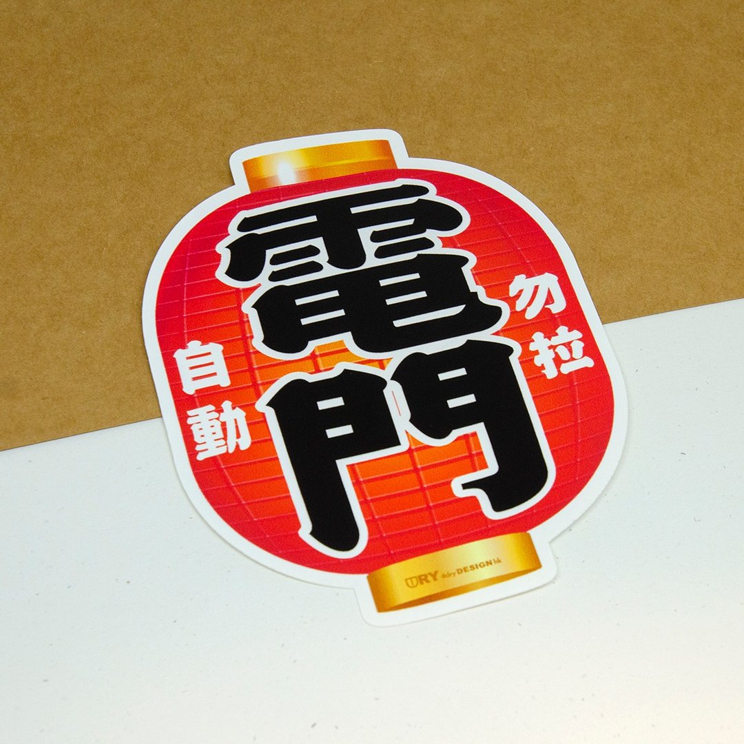 电门－勿拉【防水防晒可重贴】胶质贴纸 / 车身贴纸 - 贴纸 - 其他材质 红色