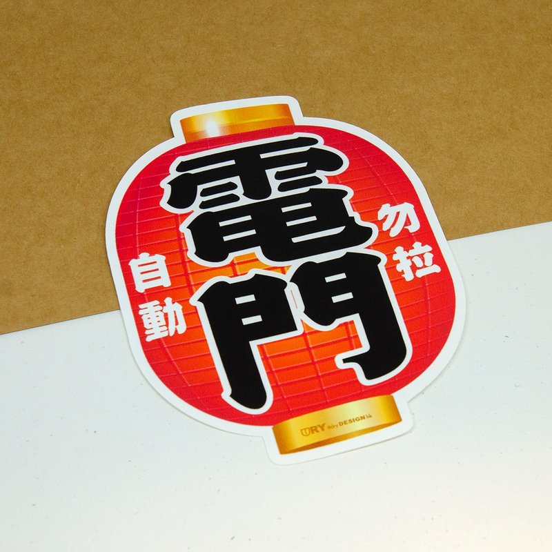 电门－勿拉【防水防晒可重贴】胶质贴纸 / 车身贴纸 - 贴纸 - 其他材质 红色