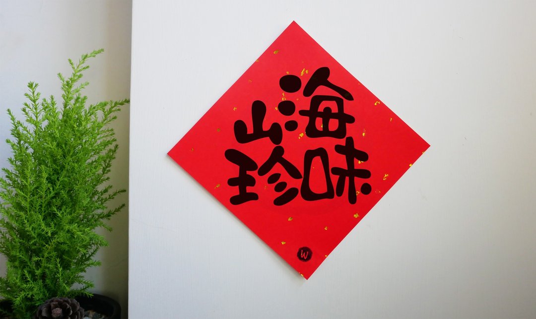 山海珍味-可爱字 新年快乐 恭喜发财  2026 马年 春联 _洛可可 - 红包/春联 - 纸 