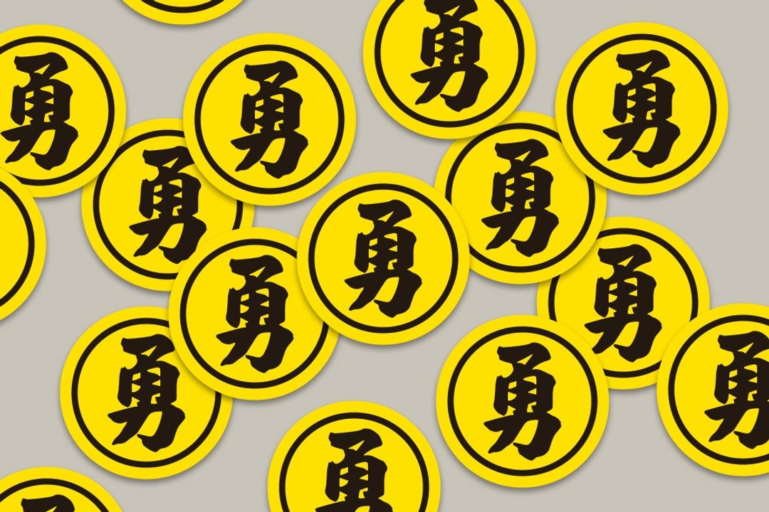 现货 3cm 勇字黑圈贴纸 A款 白沙屯妈祖 结缘品贴纸 勇贴纸 台湾 - 贴纸 - 纸 黄色