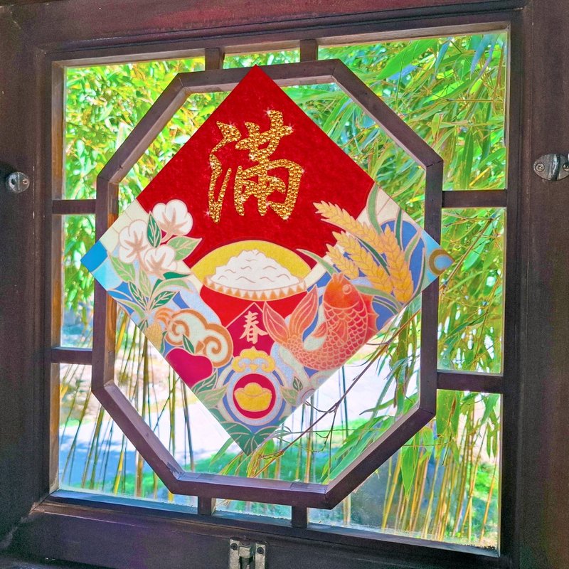 水钻春联升级版-【五谷丰收-丰衣食足系列 - 满】 - 红包/春联 - 羊毛 红色