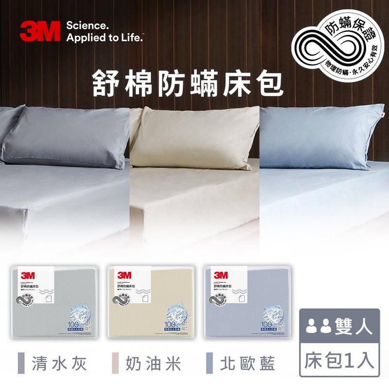 3M 新一代舒棉防蹒床包-双人(北欧蓝/奶油米/清水灰三色可选) - 寝具 - 棉．麻 