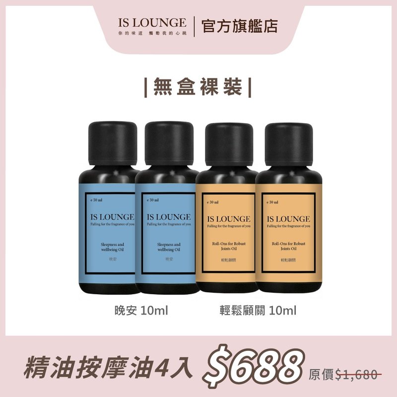 【Is Lounge 嗜香氛】即期品优惠_复方精油按摩油(10mlx4) - 身体护肤/按摩油 - 其他材质 