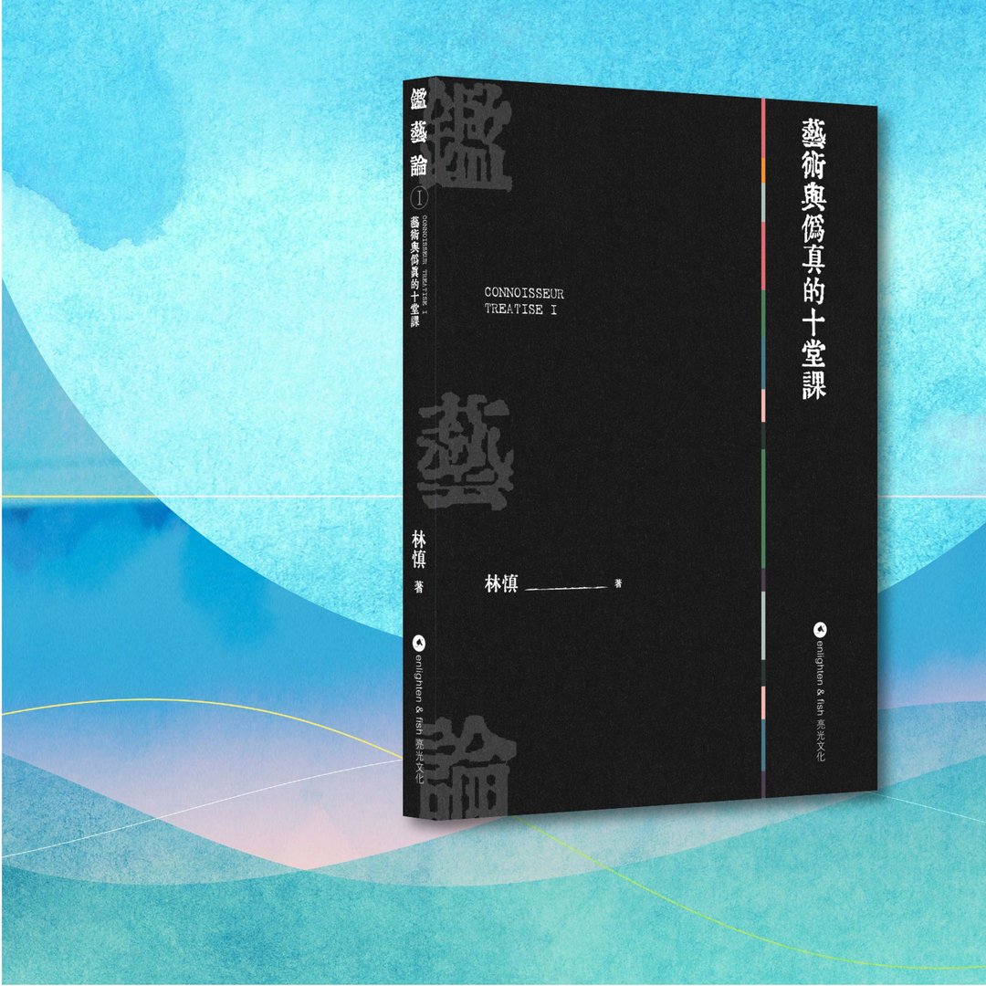 林慎_鉴艺论I 艺术与伪真的十堂课_港澳限定 - 刊物/书籍 - 纸 黑色