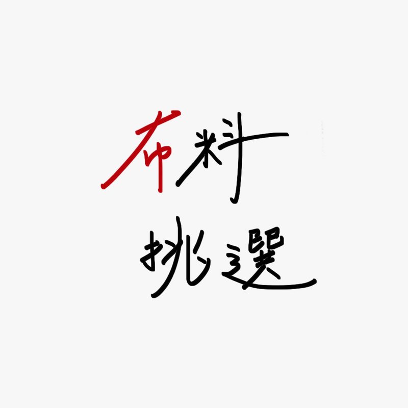 【小型包袋】布料挑选卖场３ - 其他 - 棉．麻 