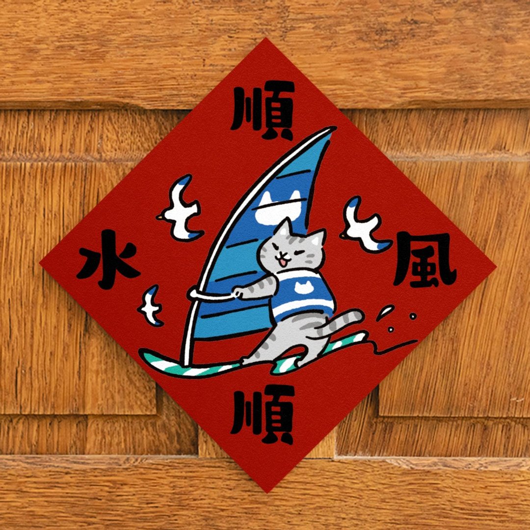 顺风顺水【HitoCat 吉豆猫】春联 挥春 斗方 伴手礼 利是封 - 红包/春联 - 纸 红色
