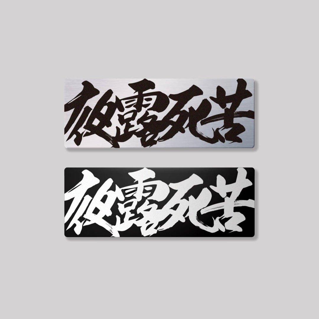 夜露死苦/铝牌饰贴 SunBrother孙氏兄弟 - 贴纸 - 铝合金 