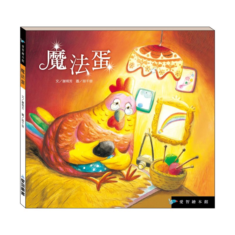 【爱智绘本馆】魔法蛋(精装本内附影音资源) - 儿童绘本/图书 - 纸 多色