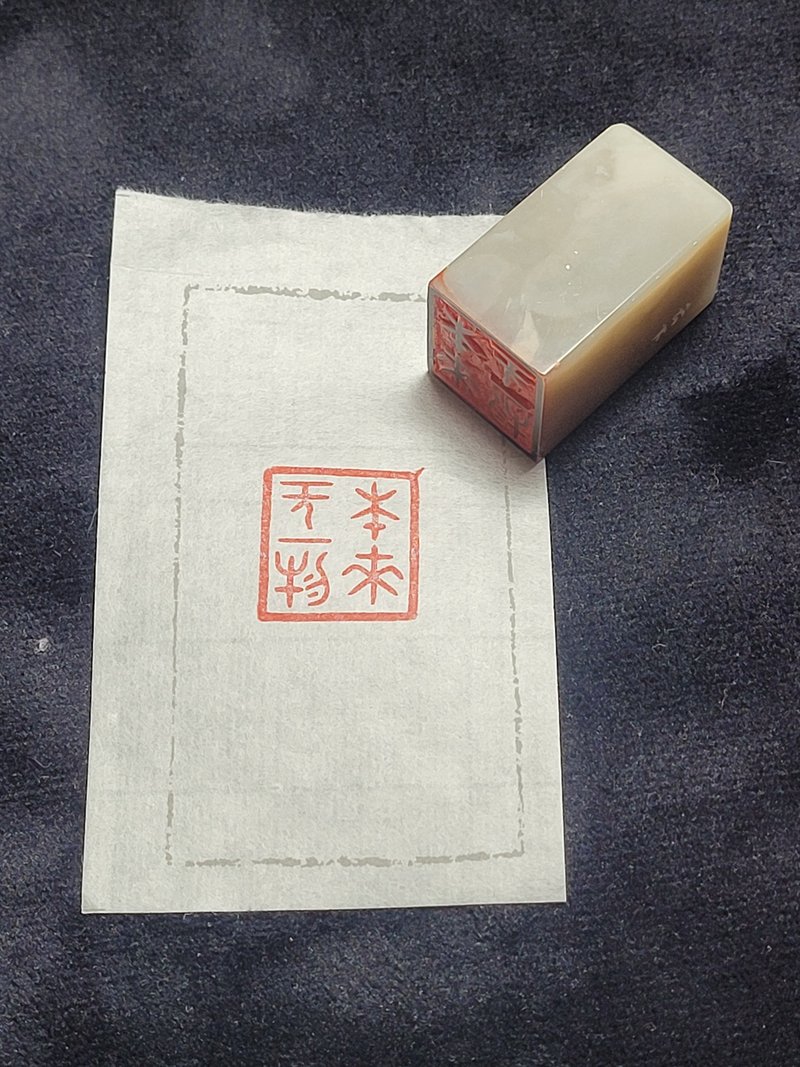 本来无一物 - 手工篆刻印章 - 印章/印台 - 石头 