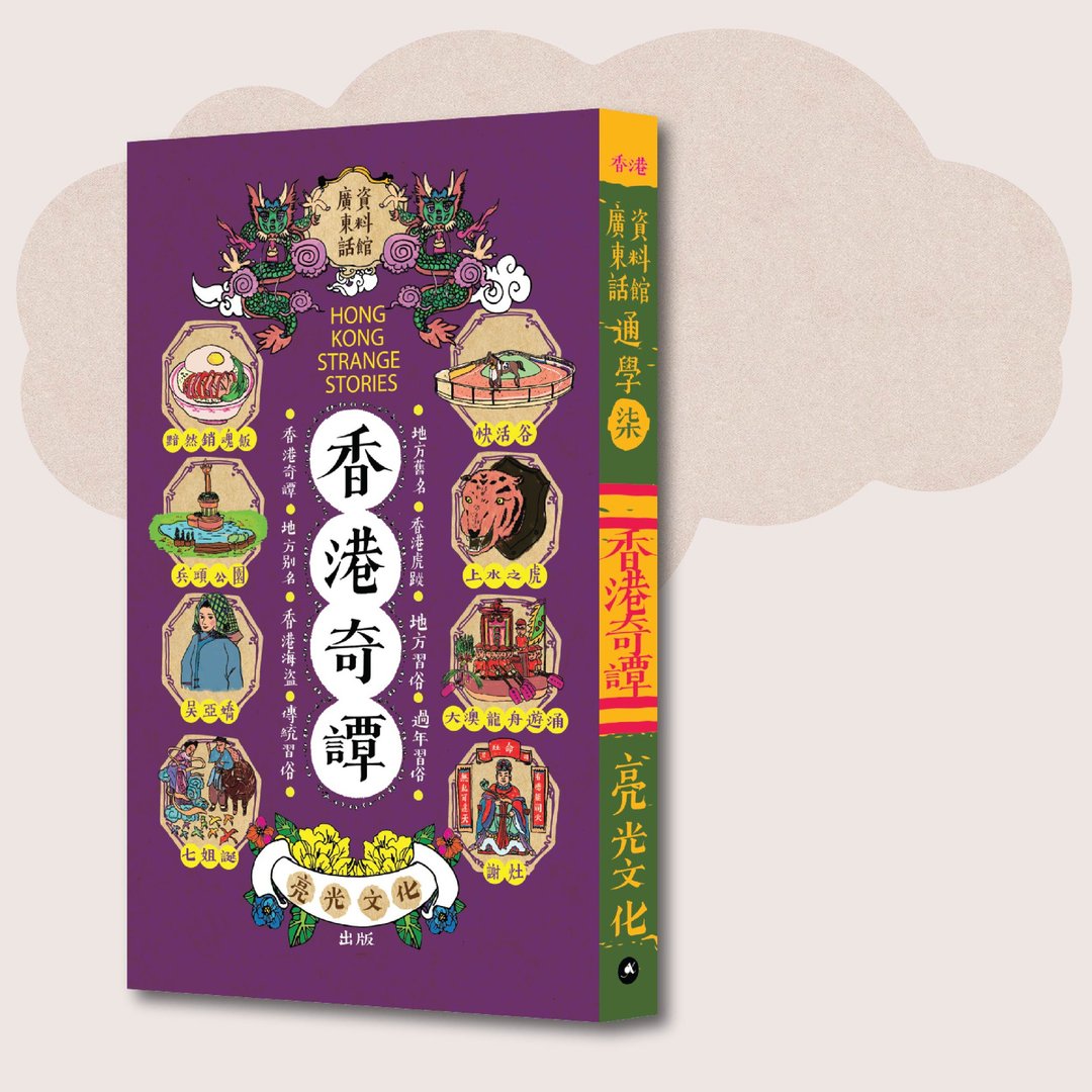 广东话资料馆_通学柒 香港奇谭_台湾限定 - 刊物/书籍 - 纸 紫色