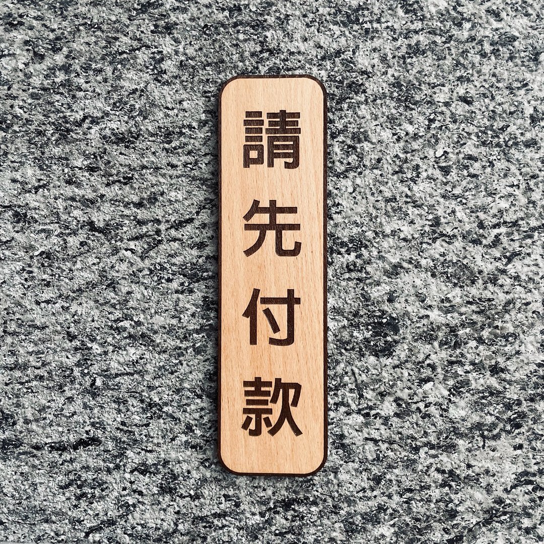 请先付款 告示牌 定制化 警示语 门牌 标语  默默栽居 实木 - 门帘/门牌 - 木头 