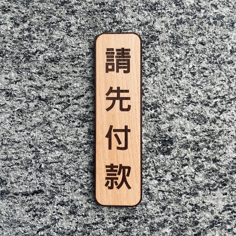 请先付款 告示牌 定制化 警示语 门牌 标语  默默栽居 实木 - 门帘/门牌 - 木头 