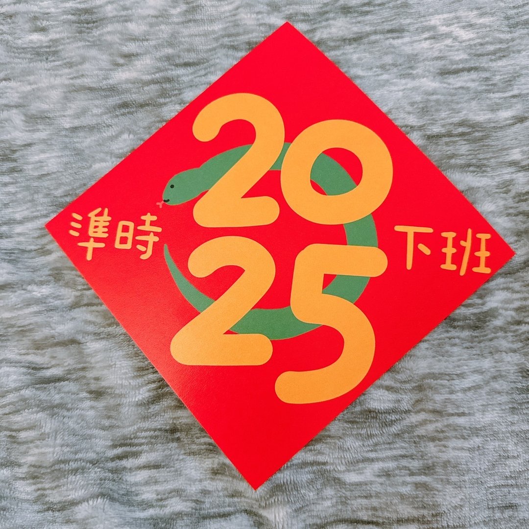 【快速出货】蛇年 春联 2025 准时下班 14.5 cm 斗方 - 红包/春联 - 纸 红色