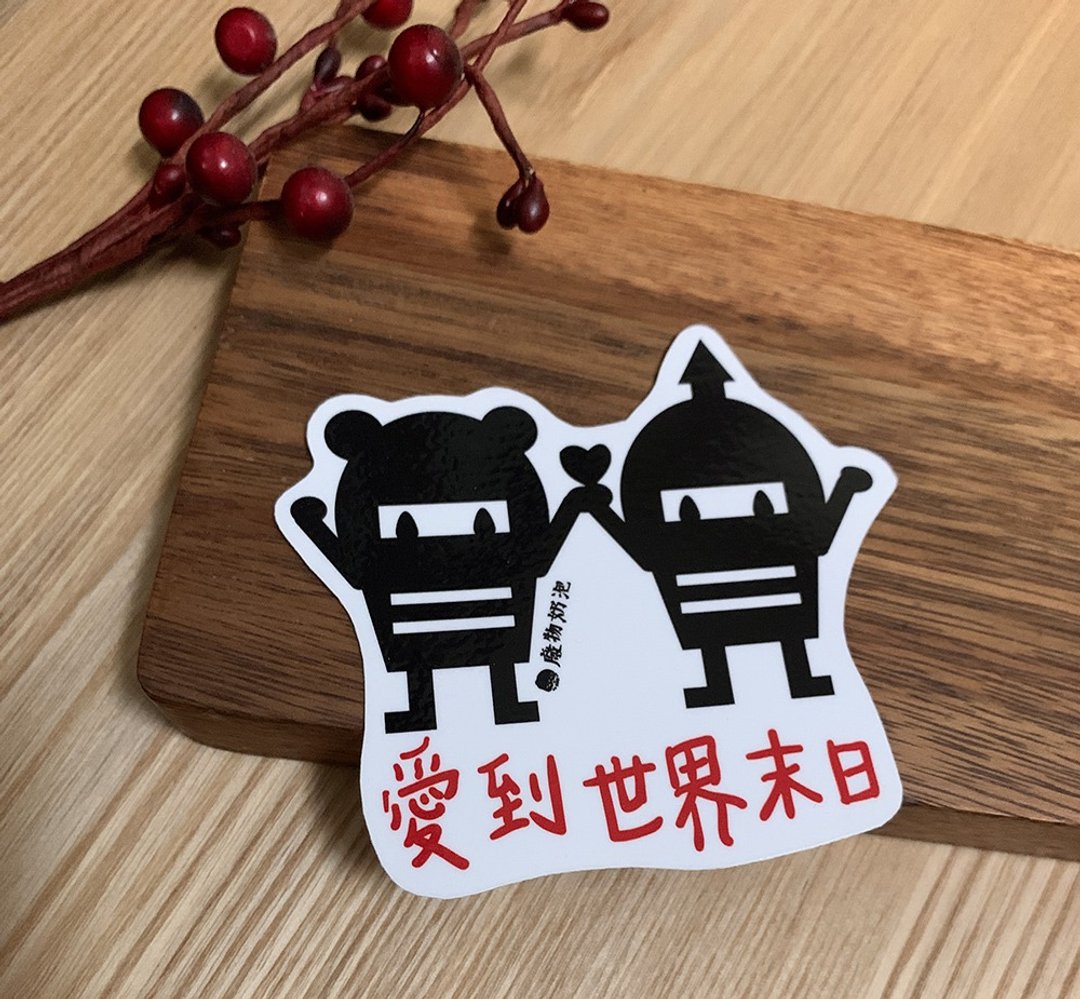 金好小卖所/大大张防水贴纸/机车贴纸/笔电贴纸/爱到世界末日 - 贴纸 - 其他材质 多色