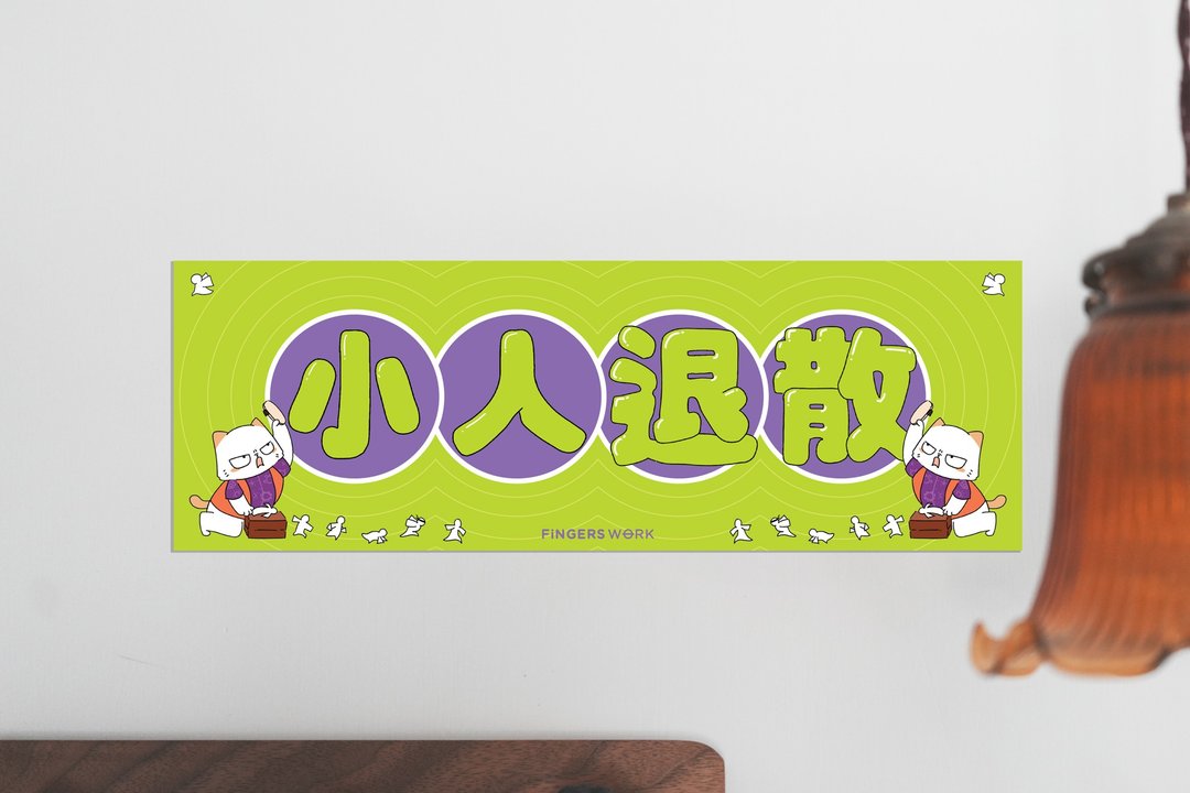小人退散 厌世猫横幅挥春 - 红包/春联 - 纸 粉红色