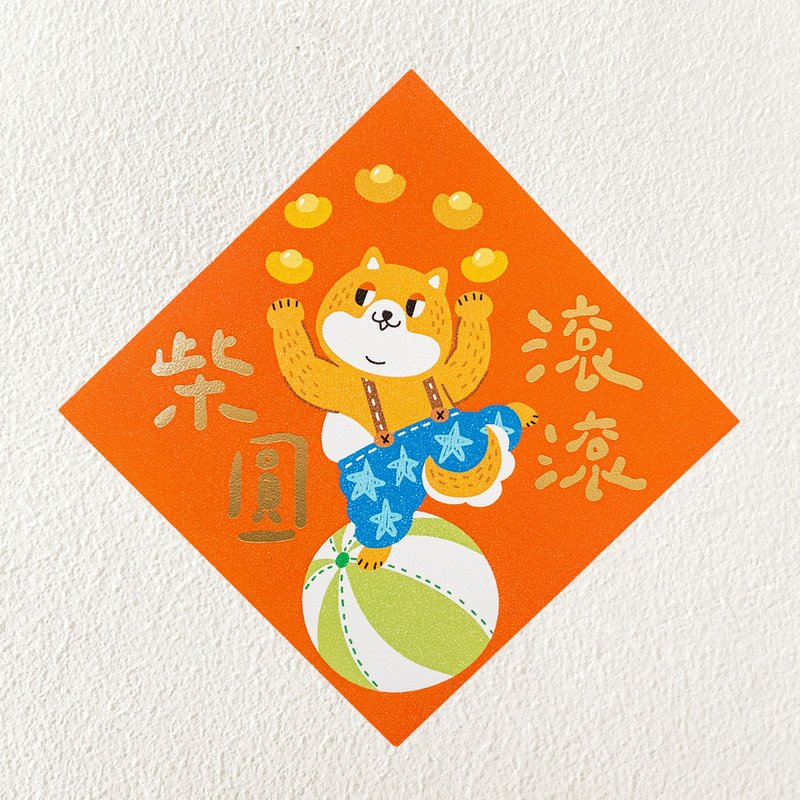 【烫金春联】柴圆滚滚/厚磅/可定制 - 红包/春联 - 纸 橘色