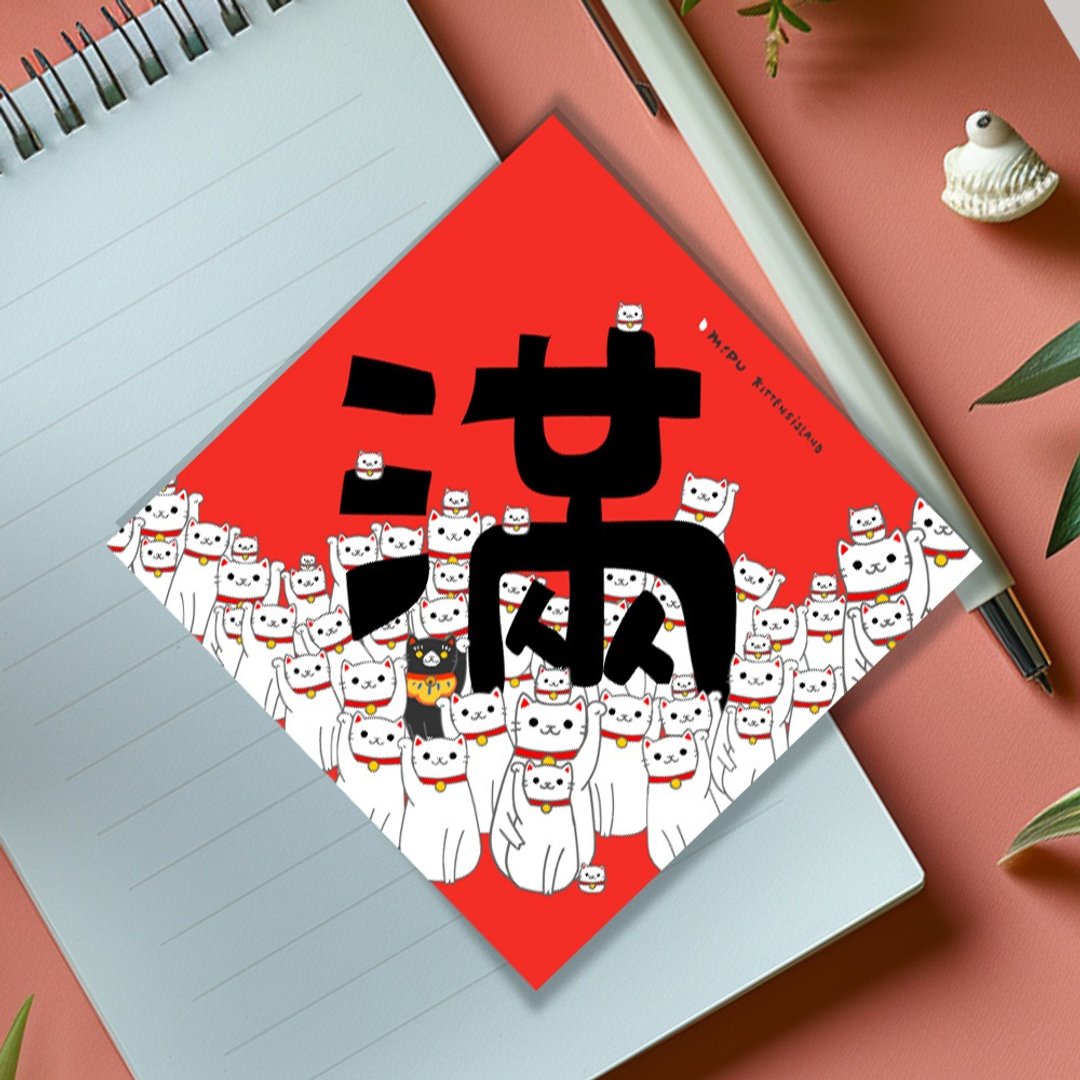 创意斗方/满/原创设计/挥春/猫咪 - 红包/春联 - 纸 