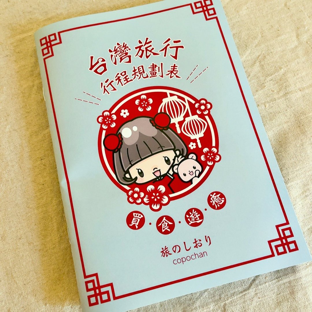 台湾旅行手册 / 第一次去台湾也安心 / 附票券夹 - 刊物/书籍 - 纸 蓝色