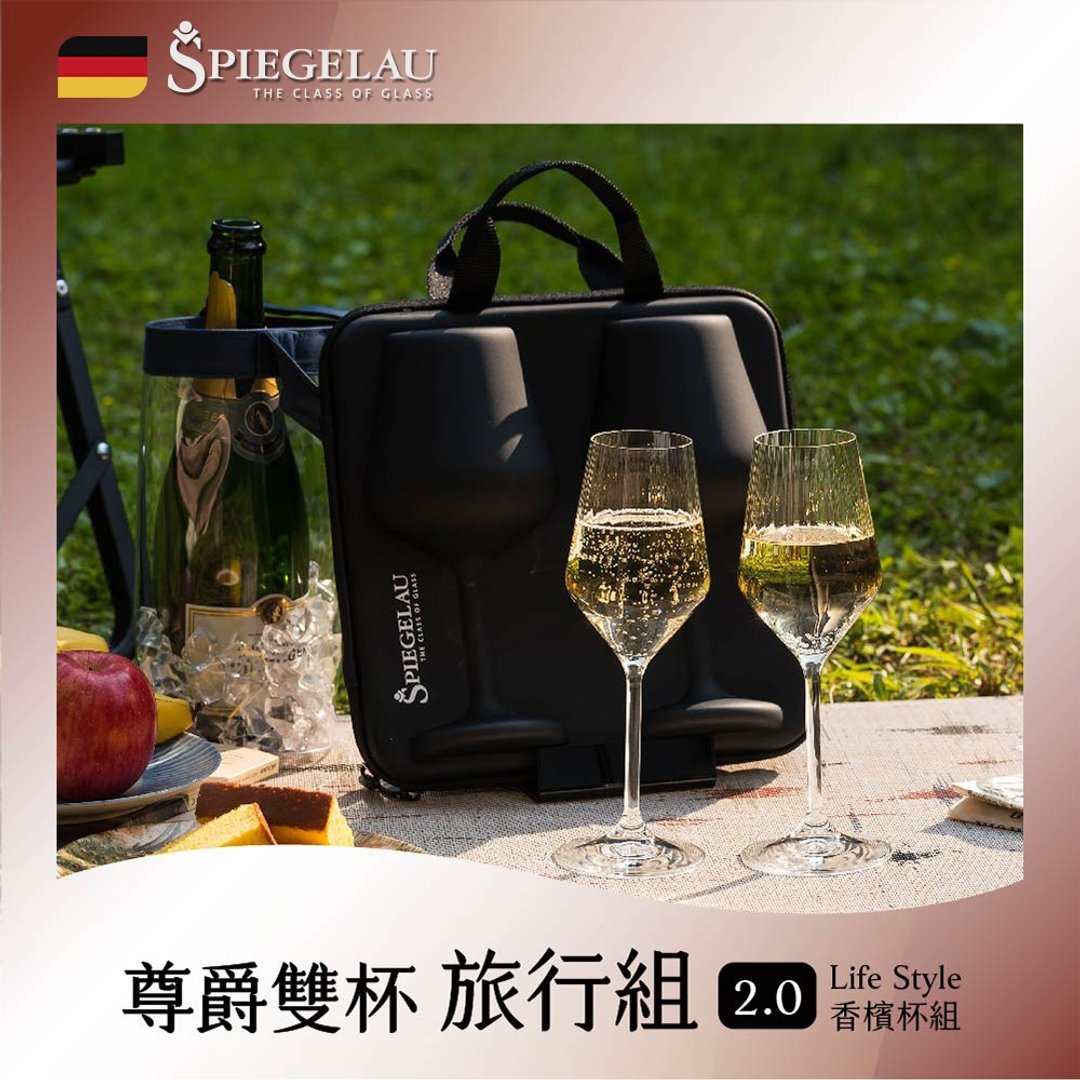 【父亲节礼物-Spiegelau】尊爵双杯旅行组 2.0 – Life Style 香槟 - 酒杯/酒器 - 玻璃 
