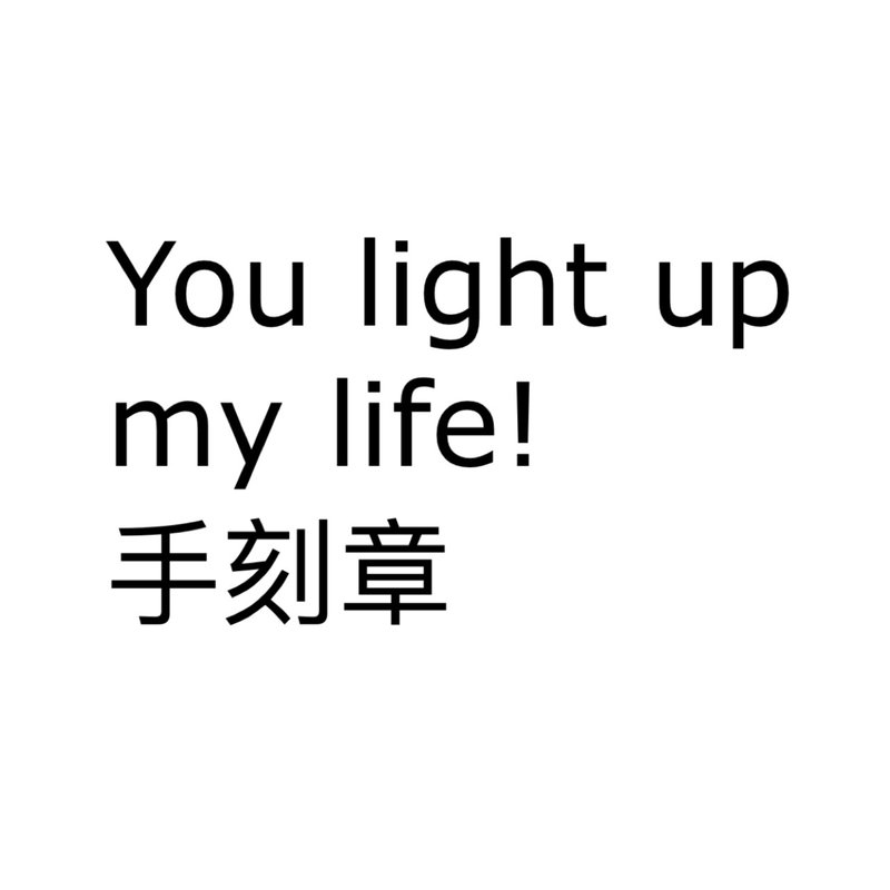 【手刻章】 You light up my life 客订下单处 - 印章/印台 - 其他材质 