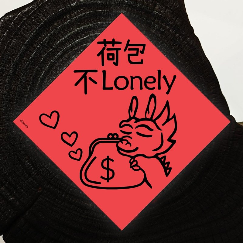 龙年红包春联 荷包不lonely 荷包不龙哩 客人龙买 龙薪大悦 赚饱 - 红包/春联 - 纸 红色