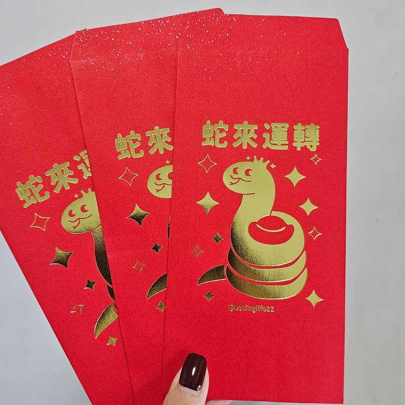蛇来运转红包组(一包五入) - 红包/春联 - 纸 