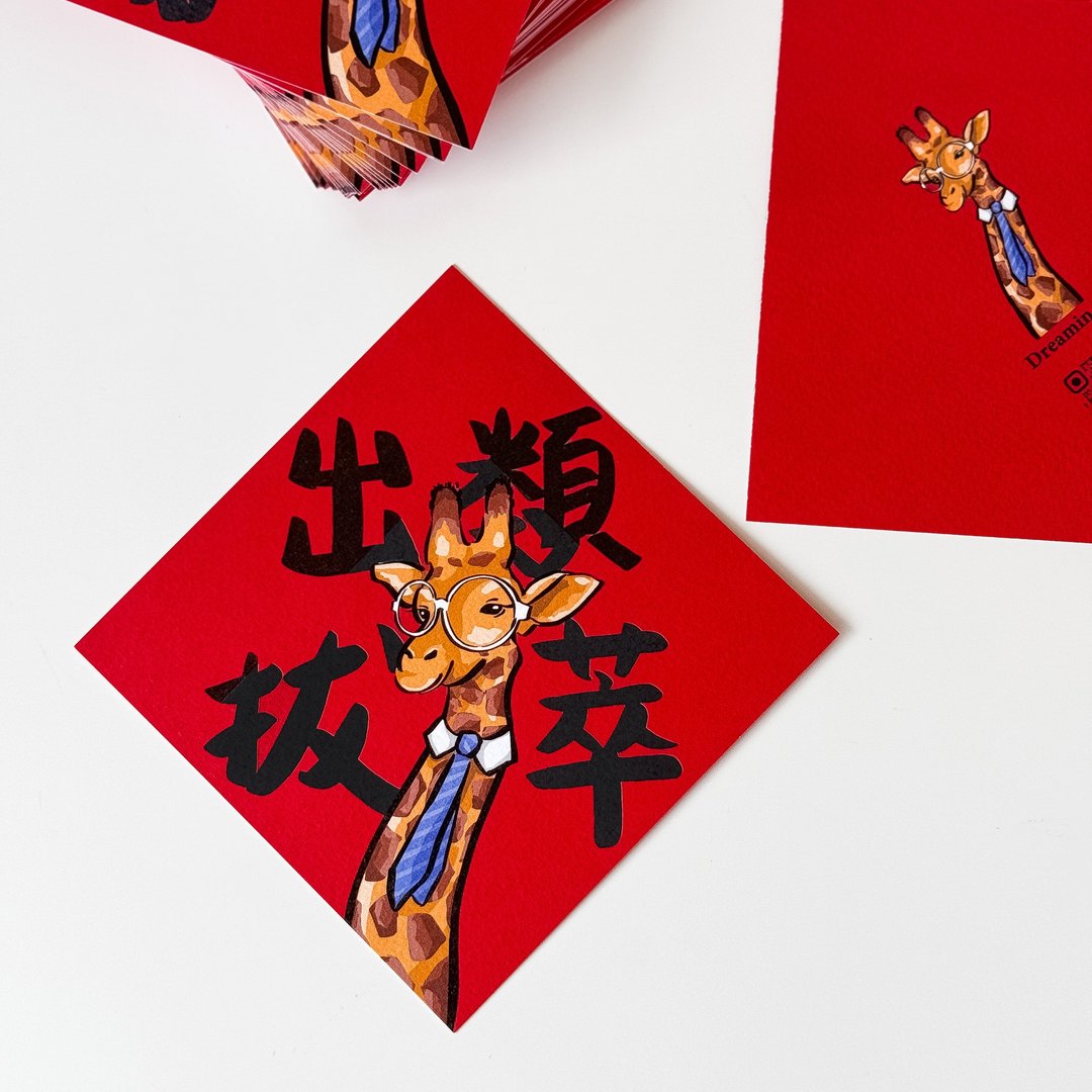 出类拔萃麒麟鹿小春联 - 红包/春联 - 纸 