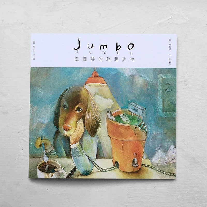 Jumbo泡咖啡的腊肠先生-图文创作集 - 刊物/书籍 - 纸 